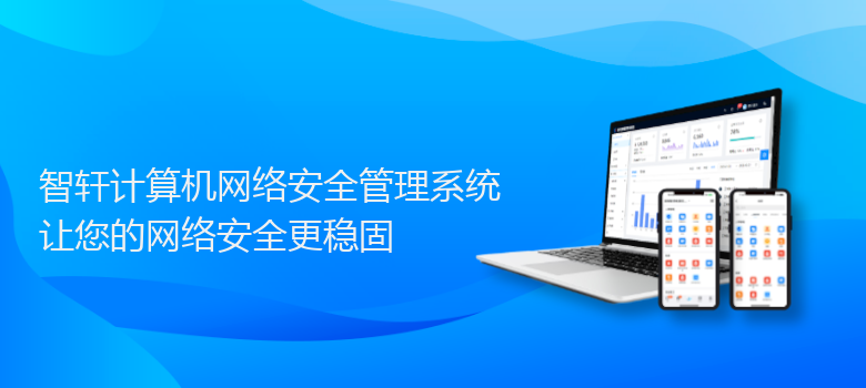 计算机网络安全管理系统